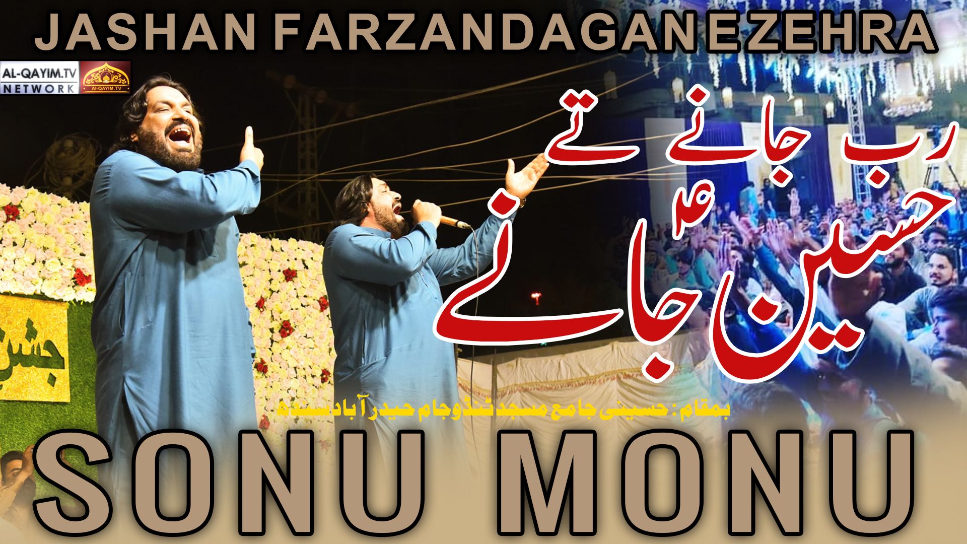 Sonu Monu | Rab Jane Hussain Jane | Jashan Farzandagan-e-Zehra - 21 Shaban 2023 | Tando Jam, Sindh